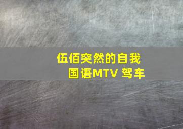 伍佰突然的自我国语MTV 驾车